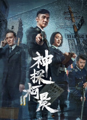 Thần Thám Kha Thần (Detective KeChen) [2019]